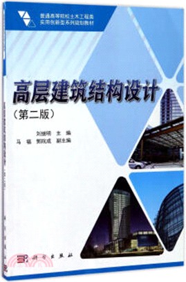 高層建築結構設計(第二版)（簡體書）