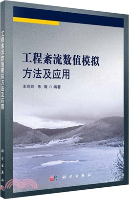 工程紊流數值模擬方法及應用（簡體書）