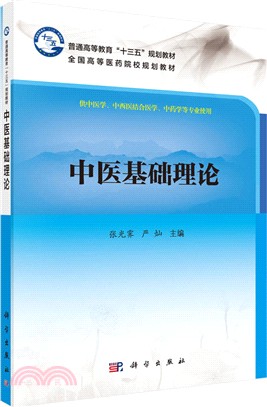 中醫基礎理論（簡體書）