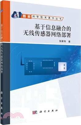 基於信息融合的無線傳感器網絡部署（簡體書）