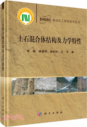 土石混合體結構及力學特性（簡體書）