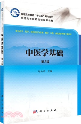 中醫學基礎(第二版)（簡體書）