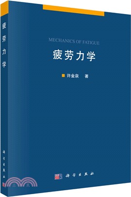 疲勞力學（簡體書）