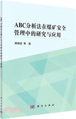ABC分析法在煤礦安全管理中的研究與應用（簡體書）