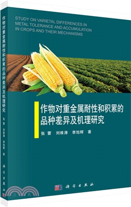 作物對重金屬耐性和積累的品種差異及機理研究（簡體書）