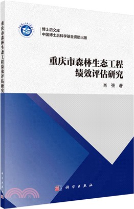 重慶市森林生態工程績效評估研究（簡體書）