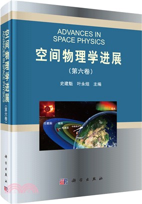 空間物理學進展 第六卷（簡體書）