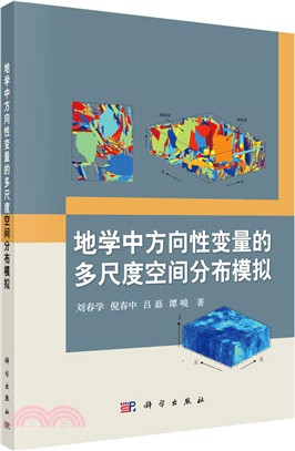 地學中方向性變數的多尺度空間分佈模擬（簡體書）