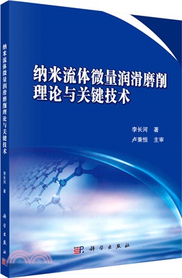 納米流體微量潤滑磨削理論與關鍵技術（簡體書）