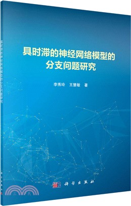 具時滯的神經網絡模型的分支問題研究（簡體書）