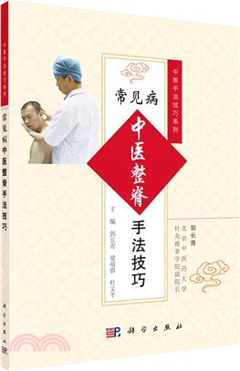 常見病中醫整脊手法技巧（簡體書）