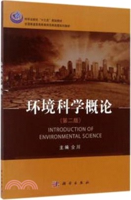 環境科學概論(第二版)（簡體書）