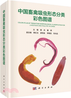 中國畜禽吸蟲形態分類彩色圖譜（簡體書）