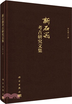 新石器考古研究文集（簡體書）