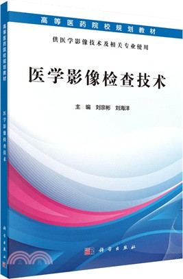 醫學影像檢查技術（簡體書）