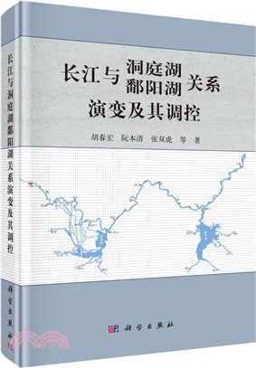 長江與洞庭湖-鄱陽湖關係演變及其調控（簡體書）
