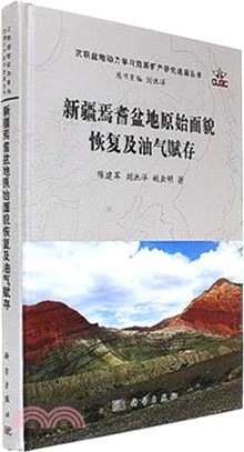 新疆焉耆盆地原始面貌恢復及油氣賦存（簡體書）