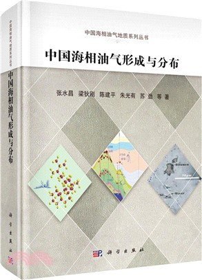 中國海相油氣形成與分佈（簡體書）