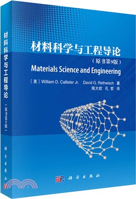 材料科學與工程導論 (原書第9版)（簡體書）