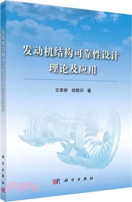 發動機結構可靠性設計理論及應用（簡體書）