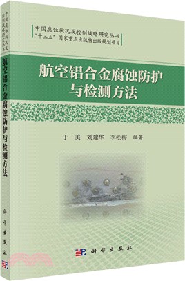 航空鋁合金腐蝕防護與檢測方法（簡體書）