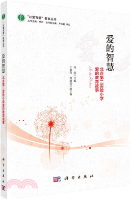 愛的智慧：北京第二實驗小學愛的教育故事（簡體書）