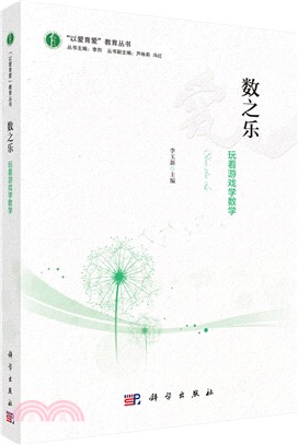 數之樂：玩著遊戲學數學（簡體書）