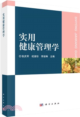 實用健康管理學（簡體書）