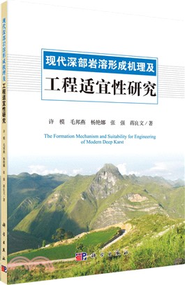 現代深部岩溶形成機理及工程適宜性研究（簡體書）