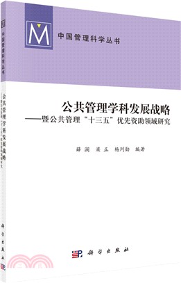 公共管理學科發展戰略（簡體書）