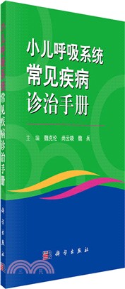 小兒呼吸系統常見病診治手冊（簡體書）