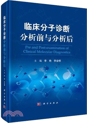 臨床分子診斷分析前與分析後（簡體書）