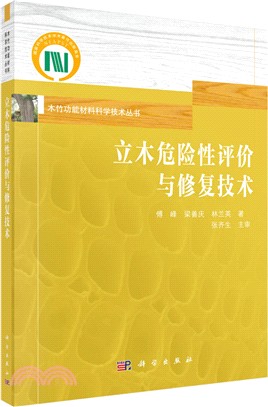 立木危險性評價與修復技術（簡體書）