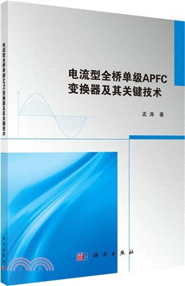 電流型全橋單級APFC變換器及其關鍵技術（簡體書）