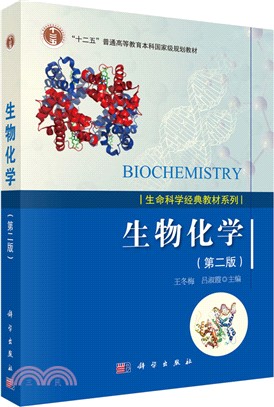 生物化學(第2版)（簡體書）