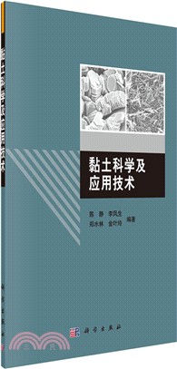 黏土科學及應用技術（簡體書）