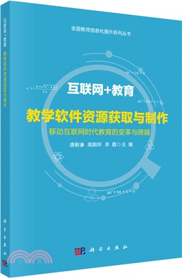 互聯網+教育教學軟件資源獲取與製作（簡體書）