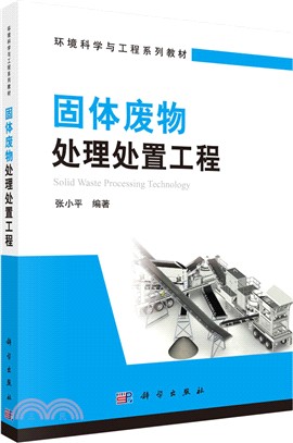 固體廢物處理處置工程（簡體書）