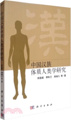 中國漢族體質人類學研究（簡體書）
