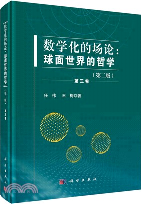 數學化的場論：球面世界的哲學‧第三卷(第二版)（簡體書）