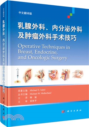 乳腺外科、內分泌外科及腫瘤外科手術技巧（簡體書）