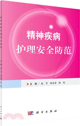 精神疾病護理安全防範（簡體書）