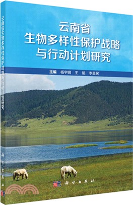 雲南省生物多樣性保護戰略與行動計畫研究（簡體書）