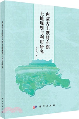 內蒙古土默特左旗土地規劃與利用研究（簡體書）