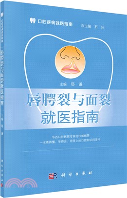 唇齶裂與面裂就醫指南（簡體書）