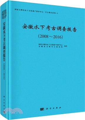 安徽水下考古調查報告2008-2016（簡體書）