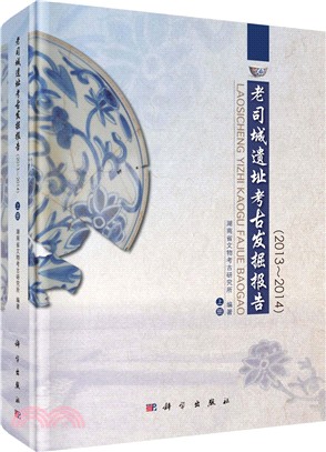 老司城遺址考古發掘報告2013-2014（簡體書）