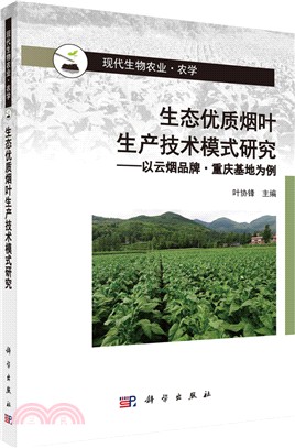 生態優質煙葉生產技術模式研究：以雲煙品牌、重慶基地為例 （簡體書）