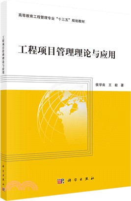 工程項目管理理論與應用（簡體書）