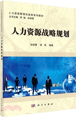 人力資源戰略與規劃（簡體書）